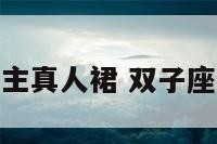 双子座公主真人裙 双子座公主头像