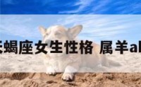 a型属羊天蝎座女生性格 属羊ab型天蝎女