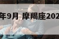 摩羯座19年9月 摩羯座2021年9月运势小乖麻