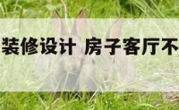 不规则客厅装修设计 房子客厅不规则怎么装修好看