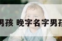 晚字名字男孩 晚字名字男孩名字大全