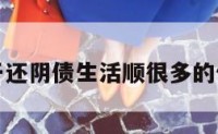 关于还阴债生活顺很多的信息
