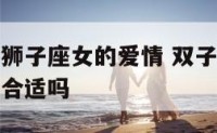 双子座男和狮子座女的爱情 双子座男和狮子座女在一起合适吗
