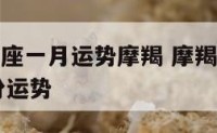 2019星座一月运势摩羯 摩羯座2021年1月份运势