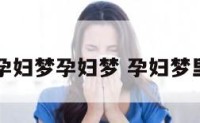 孕妇梦孕妇梦 孕妇梦里