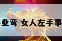 女左手事业弯 女人左手事业线图解