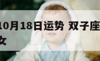 双子座10月18日运势 双子座10月18日运势女