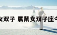 属鼠的女双子 属鼠女双子座今天运势