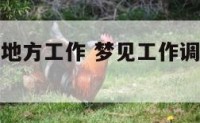 梦见调到远地方工作 梦见工作调动到偏远地方
