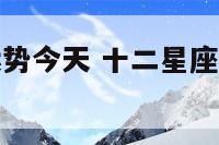 太平洋星座运势今天 十二星座运势今日查询天平