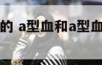 a和a型血生的 a型血和a型血生出来的孩子