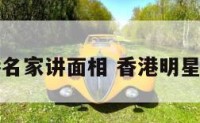 香港名家讲面相 香港明星面相