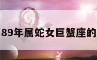 关于89年属蛇女巨蟹座的信息