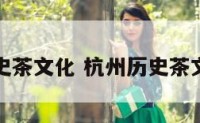 杭州历史茶文化 杭州历史茶文化介绍