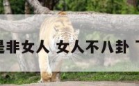 不做八卦是非女人 女人不八卦 下句怎么接
