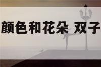 双子座喜欢的颜色和花朵 双子座一般喜欢什么颜色?