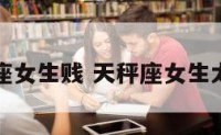 天秤座女生贱 天秤座女生太婊了