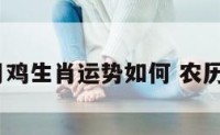 农历三月鸡生肖运势如何 农历3月属鸡