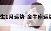 金牛座女生1月运势 金牛座运势1月运势