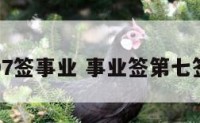 97签事业 事业签第七签