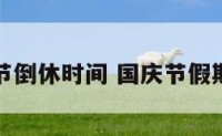 国庆节倒休时间 国庆节假期倒休