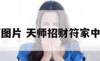 天师招财符图片 天师招财符家中挂哪个位置