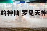 梦见从天而降的神仙 梦见天神下凡是什么意思