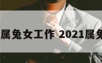 2019属兔女工作 2021属兔工作