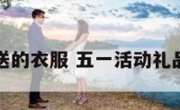 五一活动送的衣服 五一活动礼品送什么好