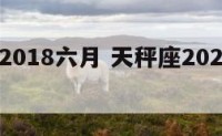天秤座2018六月 天秤座2021年6月初感情