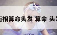 面相算命头发 算命 头发