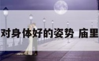 庙里佛像对身体好的姿势 庙里供养佛像