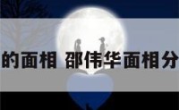 邵伟华的面相 邵伟华面相分析最新