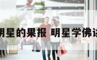 学佛网明星的果报 明星学佛讲座视频