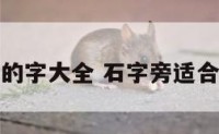 起名石字旁的字大全 石字旁适合做名字的字