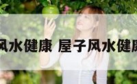 屋子风水健康 屋子风水健康图片