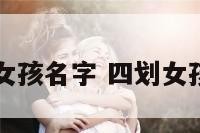 四画女孩名字 四划女孩名字