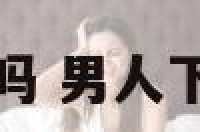 男的下厨房好吗 男人下厨房代表什么