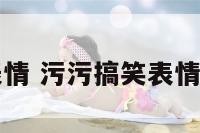 污笑表情 污污搞笑表情包带字