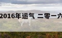 十二生肖2016年运气 二零一六年十二生肖运程
