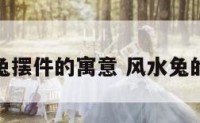 风水兔摆件的寓意 风水兔的摆放
