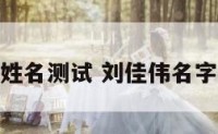 刘佳伟姓名测试 刘佳伟名字的意思