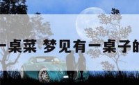 解梦一桌菜 梦见有一桌子的好菜