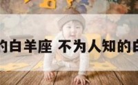 不为人知的白羊座 不为人知的白羊座是谁