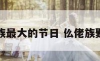 仫佬族最大的节日 仫佬族聚集地