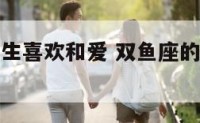 双鱼座的女生喜欢和爱 双鱼座的女生喜欢和爱哪个重要