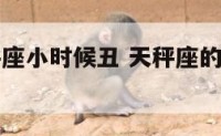 为什么天秤座小时候丑 天秤座的人为什么长得好看
