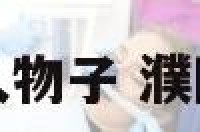 濮阳历史人物子 濮阳历史名人