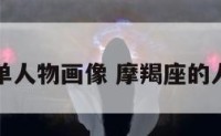 摩羯座简单人物画像 摩羯座的人物怎么画