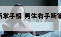 男生右手断掌手相 男生右手断掌,有啥讲究吗?